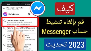 كيفية إلغاء تنشيط حساب Messenger (تحديث 2023) | Messenger معطل