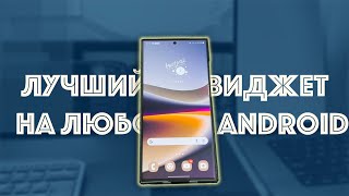 Самый крутой виджет для ANDROID. Поставил на свой Galaxy S23 Ultra с One UI 6.0