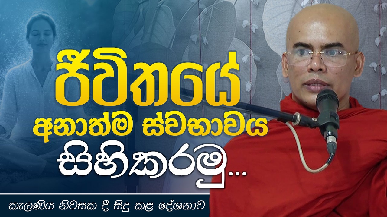 ජීවිතයේ අනාත්ම ස්වභාවය සිහිකරමු | කැලණිය නිවසකදී සිදු කළ දේශනාව
