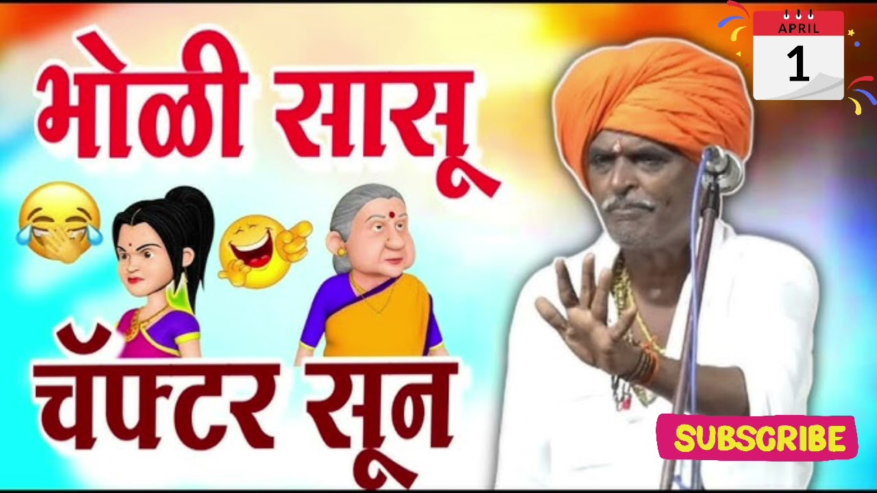 भोळी सासू चॅप्टर सून