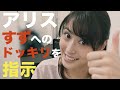 【広瀬アリス】伊原六花の突撃企画！アリスが六花に課したミッションとは？