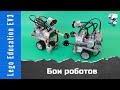 Lego EV3. Бои роботов (робот боксер)