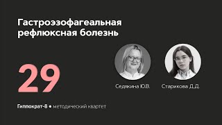 Гастроэзофагеальная рефлюксная болезнь . 25.04.24.