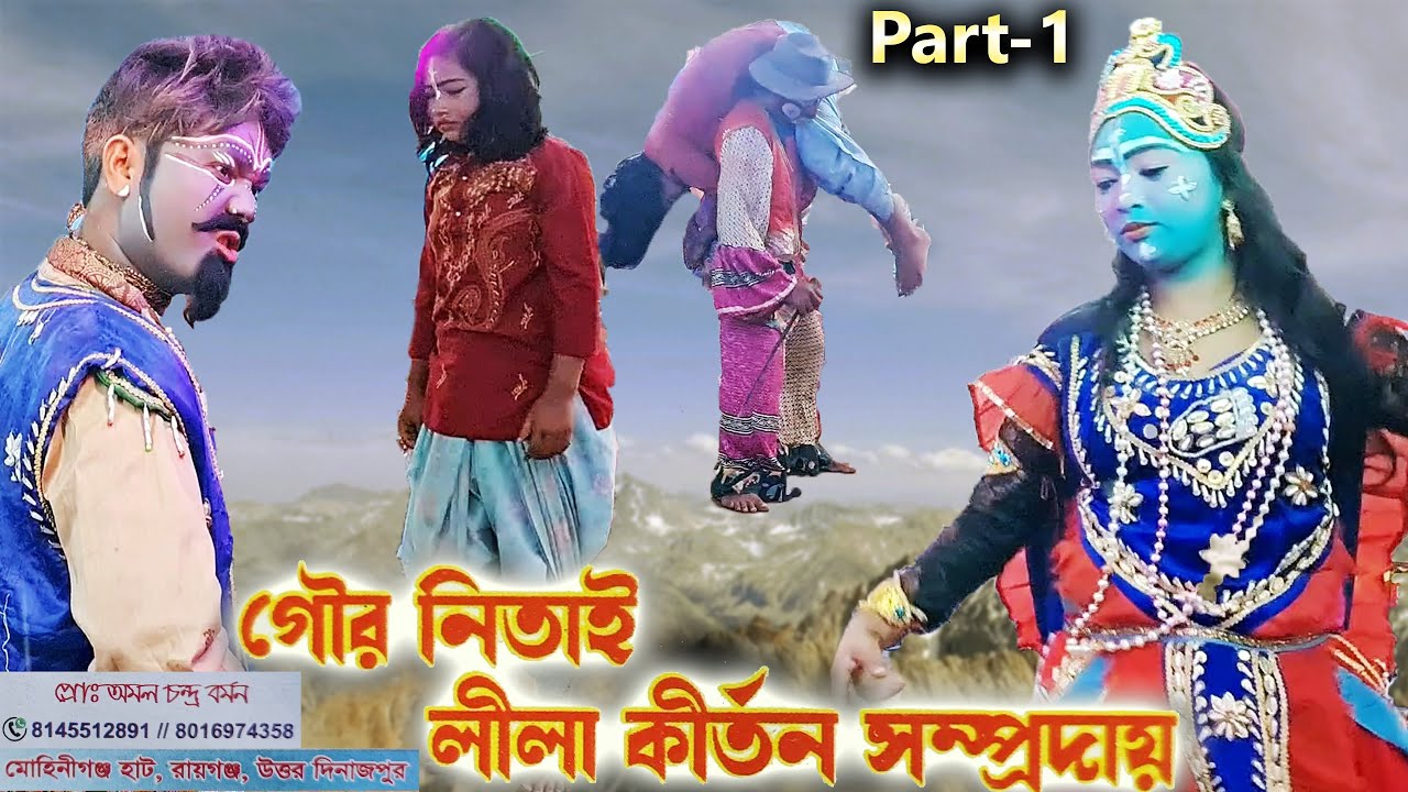 গৌর নিতাই লীলা কীর্তন সম্প্রদায় মোহিনীগঞ্জ হাট | Gaur Nitai Leela Kirtan sampraday | Part - 1