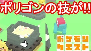 ポケモンクエスト ポリゴン出現 持ち技が Youtube