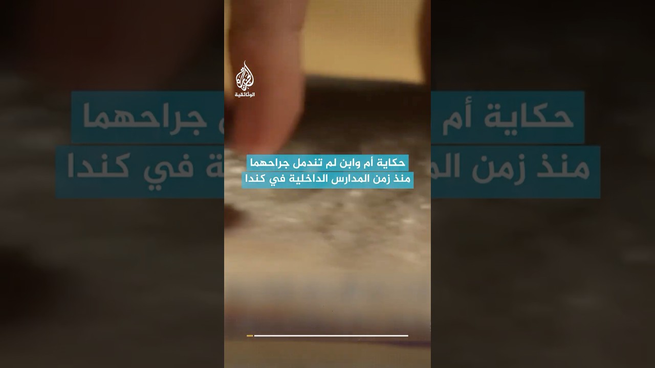 حكاية أم وابن لم تندمل جراحهما منذ زمن المدارس الداخلية في كندا