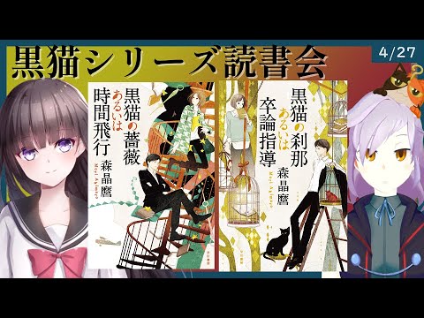 ゲスト 古書屋敷こるのさん 黒猫の薔薇あるいは時間飛行 黒猫の刹那あるいは卒論指導 ネタバレ読書会 書三代ガクト Youtube