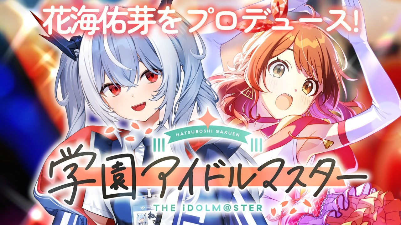 #5【学園アイドルマスター】完全初見で花海佑芽をプロデュース！【紙束ねるこ/すぺしゃりて】#学マス