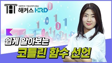 [코틀린] 쉽게 알아보는 코틀린 함수 선언! (Kotlin Function)