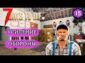 7 Days to Die Alpha 19 ►УСИЛЕНИЕ ОБОРОНЫ ► #15 (Стрим 2К/RU)