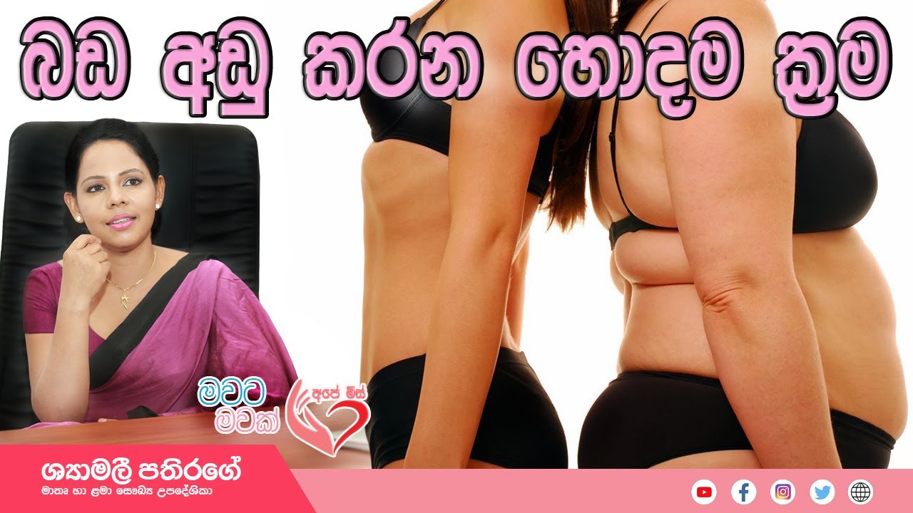 Ape Miss -  බඩයි බරයි අඩු කරන ලෝකෙ තියෙන හොදම  විද්‍යාත්මක ක්‍රමවේද | Shyamalee Pathirage