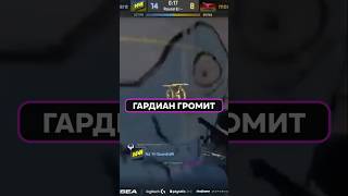 ГАРДИАН В БЕШЕНОЙ РАСКАТКЕ! ЛУЧШИЕ ФРАГИ #FPS #Киберспорт