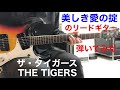 美しき愛の掟  ザ・タイガース ともこさんのリクエストです。リードギター弾いてみた!!︎ エレキインスト elec.guitar instrumental