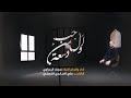 حب من أول دمعة     ملا سجاد البدراوي محرم الحرام 1444 هجري