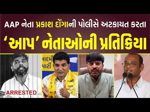 AAP ગુજરાતના સૌરાષ્ટ્ર ઝોન 1 ના પ્રમુખ પ્રકાશ દોંગા ની પોલીસે અટકાયત કરતા AAP નેતાઓની પ્રતિક્રિયા