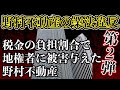 野村不動産の業法違反　第2弾　税金の負担割合で地権者に被害与えた野村不動産