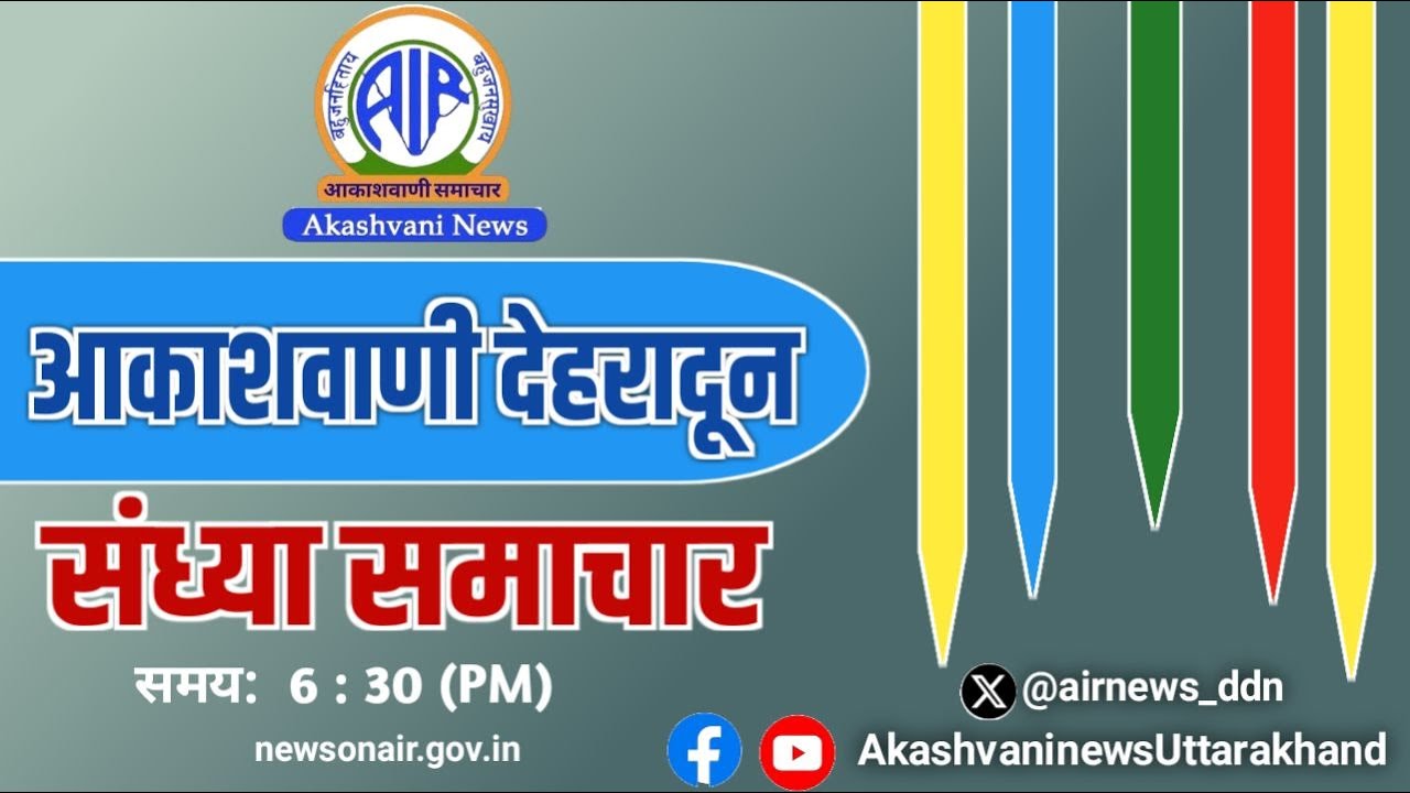 🔴 LIVE | #संध्या_समाचार | आकाशवाणी देहरादून | 06 मार्च 2026 | FM 100.5 MHz