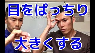 目をぱっちり大きくする３０秒マッサージ