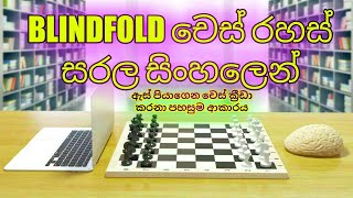Chess Sinhala - How To Learn & Play Blindfold Chess screenshot 1