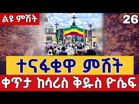 Live ተናፋቂዋ ምሽት ጀመረች ነሐሴ 26 ቀጥታ ከሳሪስ ቅዱስ ዮሴፍ From St Joseph Sep 1 Teamnomedia