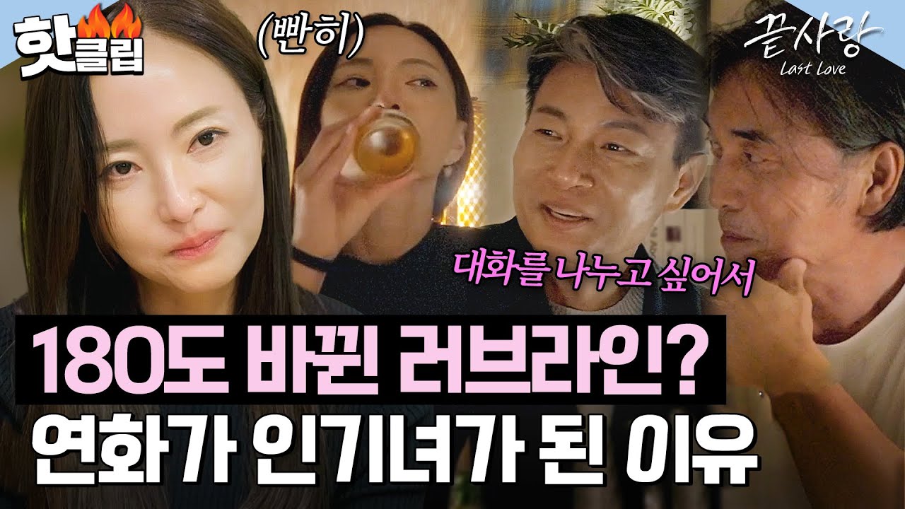 ＂대체 몇 각이야 이게..＂ 스튜디오 대혼란 빠뜨린 남자들의 선택?😨 연화가 인기녀로 떠오른 이유｜끝사랑｜JTBC 240919 방송