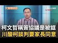 王義川酸&quot;以後柯坐談判桌先出示家長同意書&quot;! 柯沒搞懂就簽約? 談判能力遭質疑 藍白協商竟請幕僚出去? 皓曝:就是要喬事情｜周楷 王時齊主持｜【大選陪審團  PART2】20231119｜三立新聞台