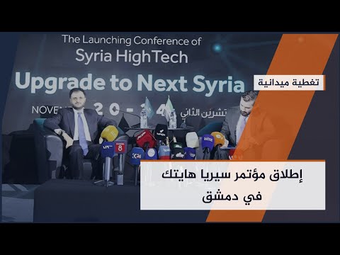 سيريا هايتك 2025 ينطلق في دمشق الأمن الرقمي في صدارة الاهتمام تغطية ميدانية