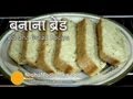 Banana Bread Recipe - Quick And Easy Eggless Banana Bread