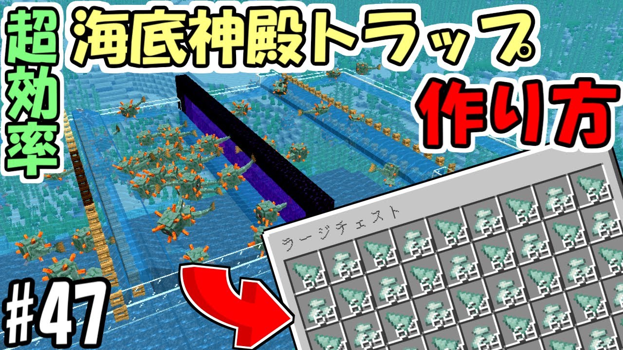 【マインクラフト】#47 水抜き不要！超効率な海底神殿トラップの作り方！【マイクラ】【ふたクラ2022】