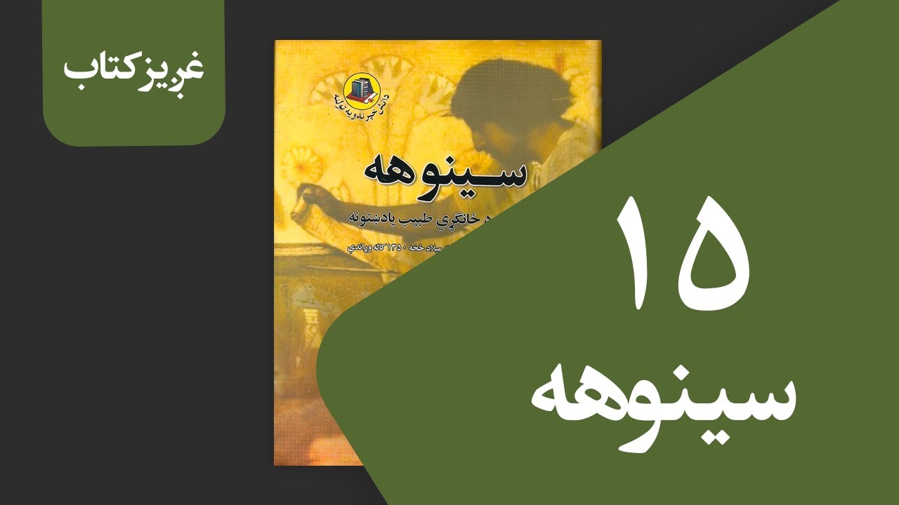 غږیز کتاب:‌سینوهه (۱۵ برخه)
