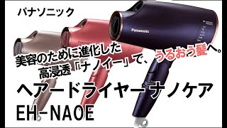 美容のために進化したナノケアドライヤー♪ヘアケア家電に迷ったらコレ！高浸透ナノイーが髪に潤いを与えてくれる パナソニック ヘアードライヤー ナノケア EH-NA0Eシリーズ