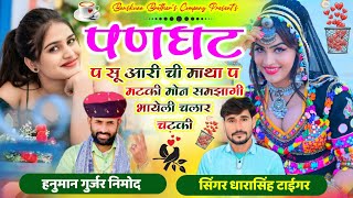 पनघट प सु आरी ची माथा प मटकी || Panghat P Su Aari Chi  || सिंगर हनुमान निमोद ।। धारासिंह टाईगर 