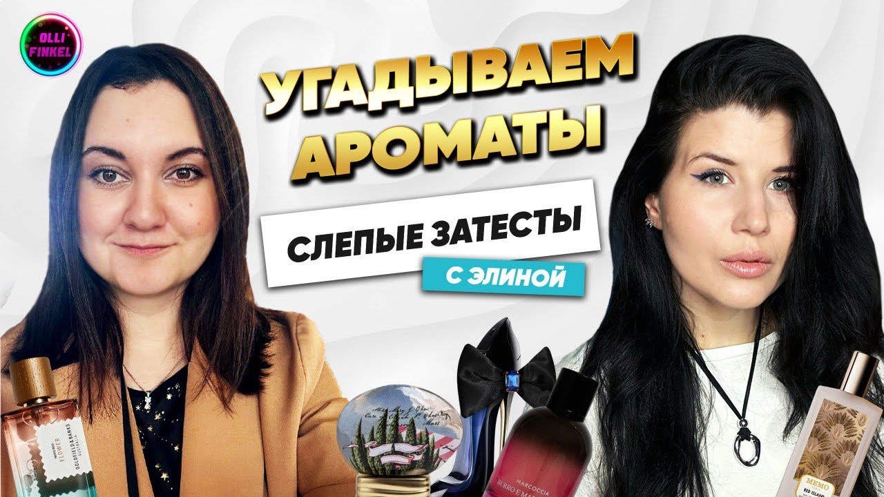 ❤️‍🔥ПРОБУЕМ РЕДКИЕ И НОВЫЕ АРОМАТЫ С ЭЛИНОЙ❤️‍🔥