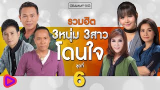 รวมฮิต 3 หนุ่ม 3 สาว โดนใจ ชุดที่ 6 l ยางลบหัวใจชื่อเสียสละ, อยากให้เธอเข้าใจ, คนเหงาที่เข้าใจเธอ