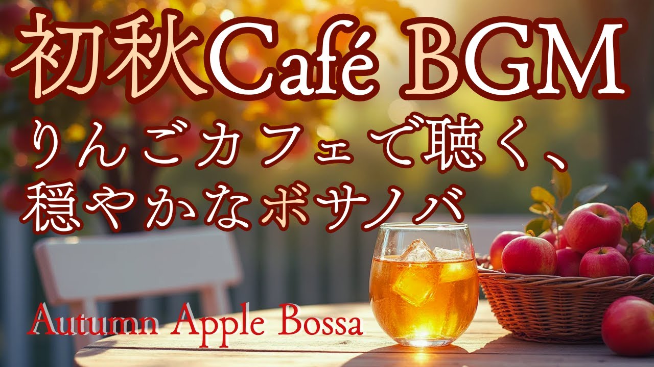 初秋カフェBGM｜りんごカフェで聴く、穏やかなボサノバ🍎【リラックス/作業/家事/仕事/勉強/読書】