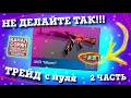 КАК ТРЕЙДИТЬ С НУЛЯ? МОЖНО ЛИ ТРЕЙДИТЬ С НУЛЯ В STANDOFF 2? ТРЕЙД С НУЛЯ В СТАНДОФФ 2 | 2 часть