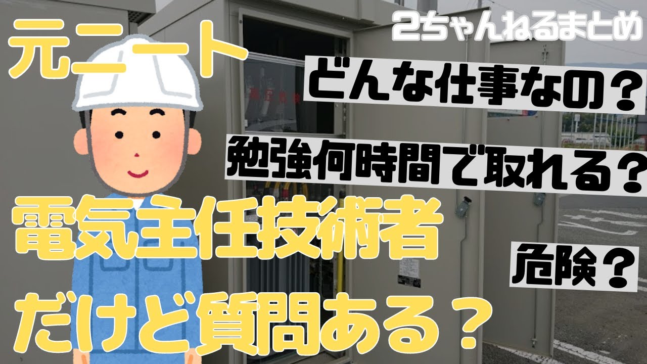 【２ch質問スレ】電気保安法人で働いてる電気主任技術者だけど質問ある？【ヘタレイ】