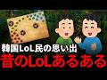 【LoL】韓国LoL民の思い出話