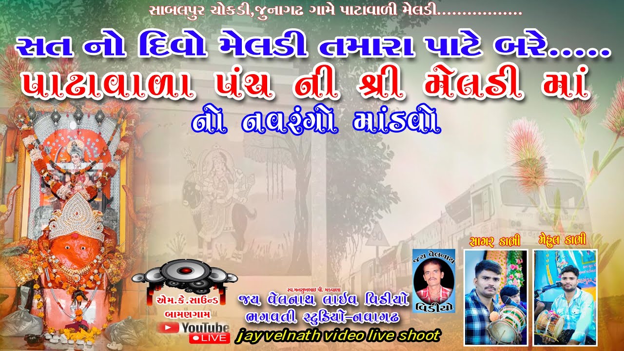 🔴 LIve  પાટાવાળા પંચની શ્રી મેલડી માતાજીનો નવરંગો માંડવો  સાબલપુર ચોકડી જુનાગઢ