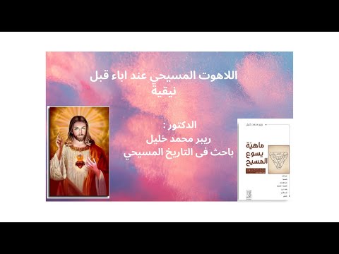 تطور اللاهوت المسيحى عند أباء قبل نيقية مع المحاضر دكتور ريبر محمد خليل