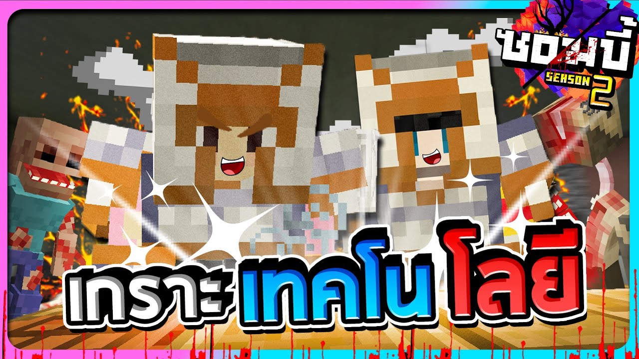 มายคราฟโลกซอมบี้ ซีซั่น2 ตอนที่7 - หวังให้เกราะมีเทคโนโลยีของแป๋ม