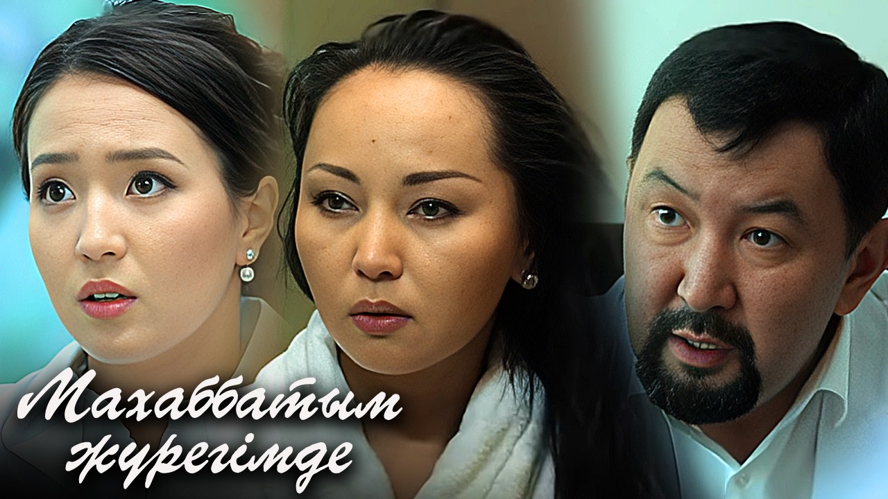 «Махаббатым жүрегімде» 1 маусым: 1-6 бөлімдер