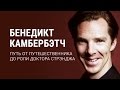 Бенедикт Камбербэтч. Путь от путешественника до роли Доктора Стрэнджа