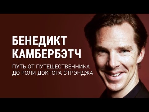 Бенедикт Камбербэтч. Путь