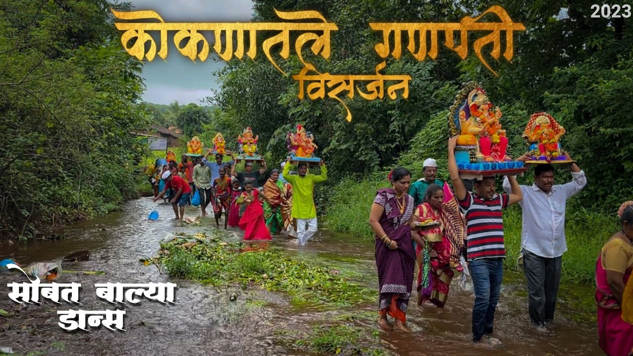 कोकणातले गणपती विसर्जन | संगमेश्वर येथील पारंपारिक बाल्या डान्स