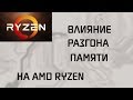 RYZEN | ОЗУ 2133 МГц vs 3066 МГц