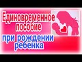 Единовременное пособие при рождении ребенка в 2020 г.