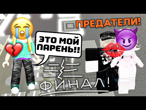 👉 Я СТАЛА ЖЕРТВОЙ ОБМАНА… ОНА ЗАБРАЛА МОЮ ЛЮБОВЬ! 😭💋💀 #роблокс #роблоксистория