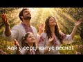 Хай у серці квітує весна о Орест Рубель 