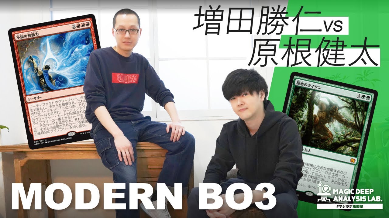 モダン】原根健太 VS 増田勝仁 アミュレットタイタン／独創力コンボ